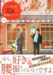 ノンケ上司、30日の開発メソッド11【単行本版】【電子限定】 [スクリーモ]