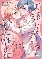 お酒によわい安藤さん12 [パチカ]