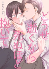 どうせ逝くなら死ぬほど抱いて【単行本版】【電子限定】 [パチカ]