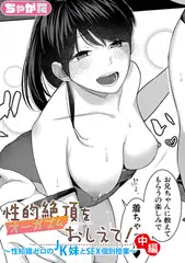 性的絶頂をおしえて！～性知識ゼロのJK妹とSEX個別授業～【中編】