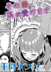 その罰、私が受けます