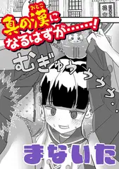 真の漢（おとこ）になるはずが……！