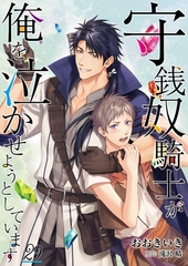 守銭奴騎士が俺を泣かせようとしています【単話】 29 [Renta!オリジナル]