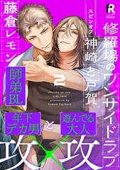 修羅場のワンサイドラブ 神崎と戸賀(2) [シュークリーム]