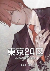東京24区-Another Case- 21話 東郷遊馬編16 [ナンバーナイン]