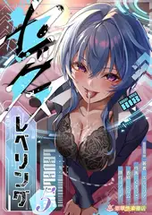 セックスレベリング 5 ～美人社長とダンジョン探索に行ったら全滅しそうになったのでセックスで乗り越える話～