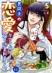 ノンケの俺が男同士の恋愛リアリティーショーに放り込まれました。 5 [ナンバーナイン]