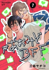 #あおみどBFF【連載版】 7 [ナンバーナイン]