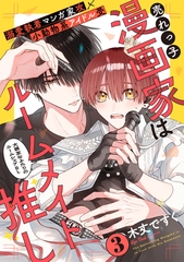 売れっ子漫画家はルームメイト推し(3) [シュークリーム]