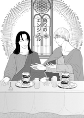 偽りのエンジェル [ナンバーナイン]