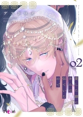 愛した顔にきみは似ていたので 2 [シーモアコミックス]