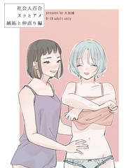 社会人百合スゥとアメ【成人向け版】 嫉妬と仲直り編 [ナンバーナイン]