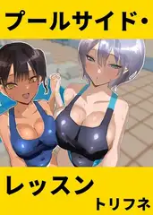 プールサイド・レッスン