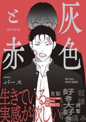 灰色と赤 [大洋図書]