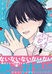 【期間限定　試し読み増量版】ハートビートエラー【単行本版】（特典マンガ付き） [アメイロ]