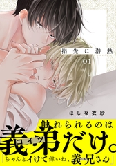 【期間限定　無料お試し版】指先に潜熱(1) [シュークリーム]