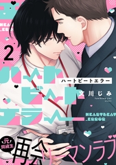 【期間限定　無料お試し版】ハートビートエラー(2) [アメイロ]