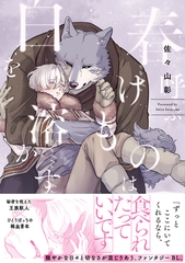 【期間限定　試し読み増量版】春呼ぶけものは白を溶かす【単行本版】（電子限定描き下ろし付） [シュークリーム]