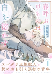 【期間限定　無料お試し版】春呼ぶけものは白を溶かす(1) [シュークリーム]