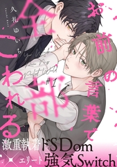 【期間限定　無料お試し版】お前の言葉で全部こわれる(1) [アメイロ]
