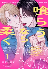 【期間限定　無料お試し版】喰らうなら柔く(1) [シュークリーム]