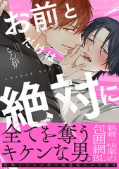 【期間限定　試し読み増量版】お前とだけは絶対に【単行本版】（電子限定特典マンガ付き） [アメイロ]