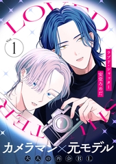 【期間限定　無料お試し版】ラブド・シャッター(1) [シュークリーム]