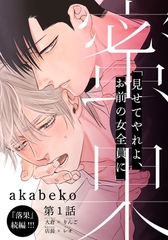 【期間限定　無料お試し版】蜜果(1) [シュークリーム]