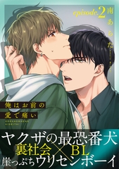 【期間限定　無料お試し版】俺はお前の愛で痛い(2) [シュークリーム]