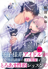 【期間限定　無料お試し版】プライベートのキスはおあずけ(1) [シュークリーム]