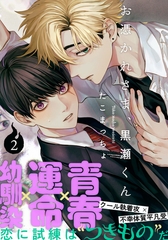 【期間限定　無料お試し版】お憑かれさま、黒瀬くん(2) [シュークリーム]