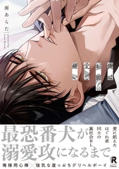 【期間限定　試し読み増量版】俺はお前の愛で痛い【単行本版】（特典付き） [シュークリーム]