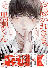 【期間限定　試し読み増量版】お憑かれさま、黒瀬くん【単行本版】上 [シュークリーム]