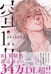 【期間限定　試し読み増量版】蜜果【単行本版】1 [シュークリーム]