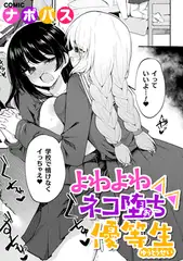 よわよわネコ堕ち優等生