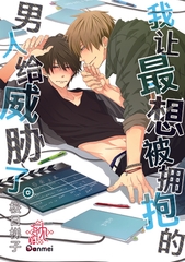 我让最想被拥抱的男人给威胁了。 [リブレ]