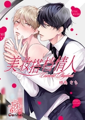 美妆搭档情人 [リブレ]