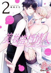 美妆搭档情人2 [リブレ]
