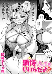 期待しちゃってもいいんだよ？ [ワニマガジン社]