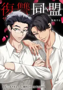 復讐同盟 ―サレ妻と愛人はクズ旦那を制裁する―第29話