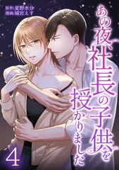 あの夜、社長の子供を授かりました【単行本版】 4巻 [taskey]
