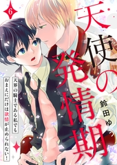 天使の発情期～天界の騎士である私でもおまえにだけは欲情が止められない！～第6話 [イマジナリーワークス]