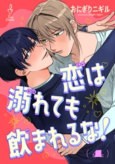 恋は溺れても飲まれるな！4 [ontembaar]