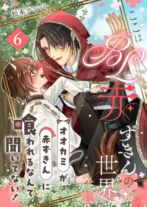 ここはBL赤ずきんの世界～オオカミが赤ずきんに喰われるなんて聞いてない！～第6話～