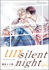 【同人誌版】リバース「un silent night」 [海王社]