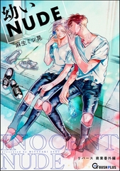 【同人誌版】リバース「幼いNUDE」 [海王社]