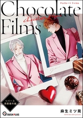 【同人誌版】リバース「Chocolate Films」 [海王社]