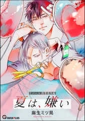 【同人誌版】リバース「夏は、嫌い」 [海王社]