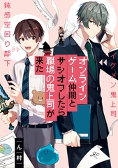 【期間限定　試し読み増量版】オンラインゲーム仲間とサシオフしたら職場の鬼上司が来た【描き下ろし漫画&カラーイラスト付き】 [一迅社]