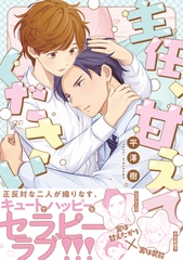 【期間限定　試し読み増量版】主任、甘えてください【電子限定描き下ろし漫画付き】 [一迅社]